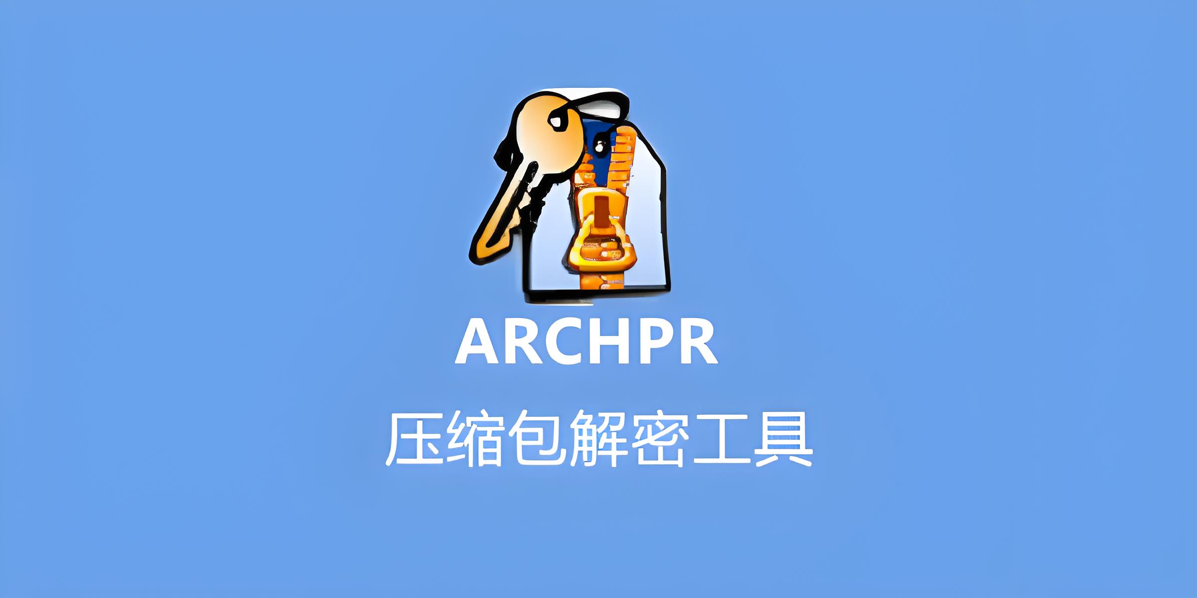 ARCHPR软件中文版以及功能介绍