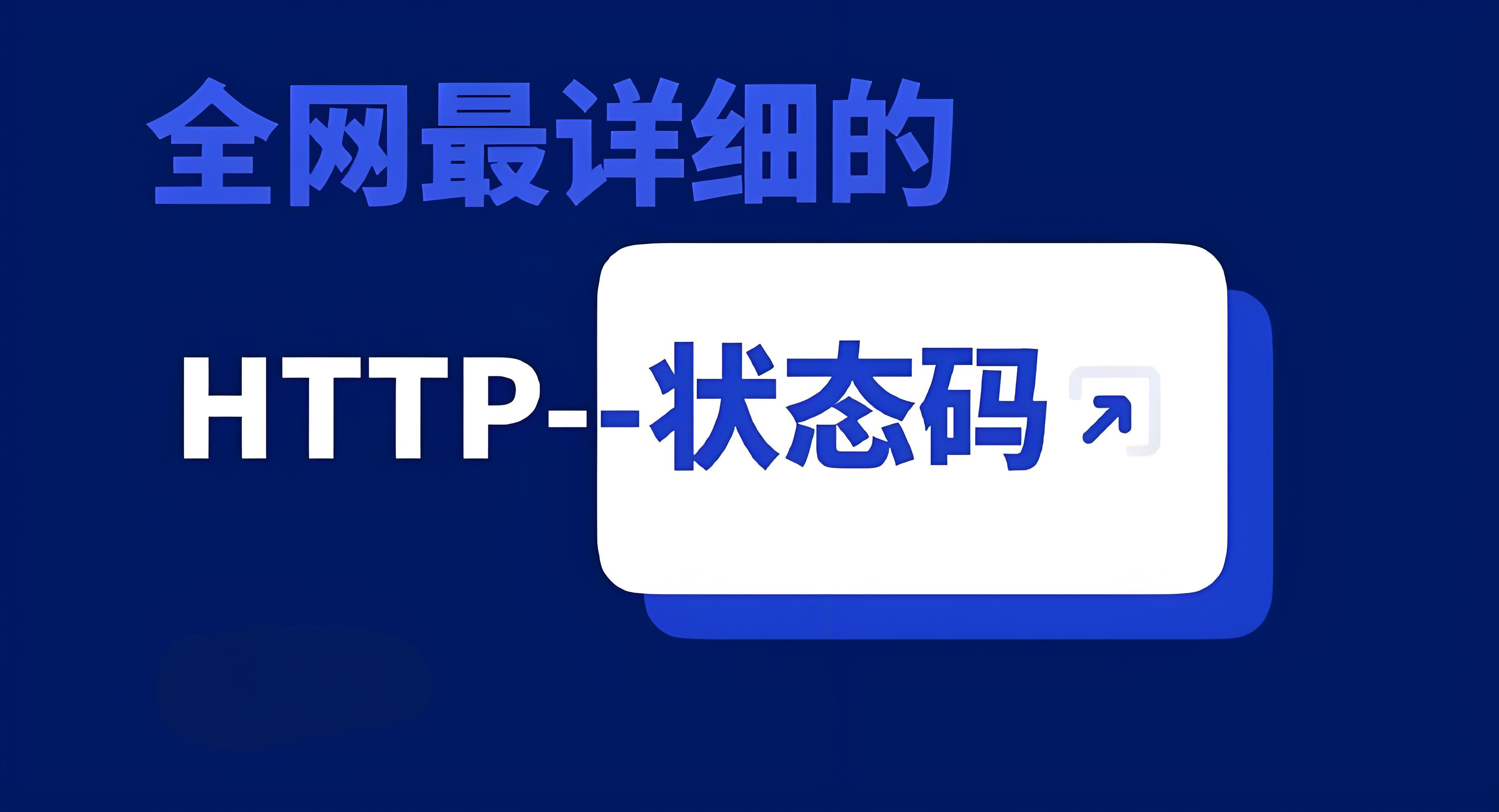 常见的HTTP协议状态码大全