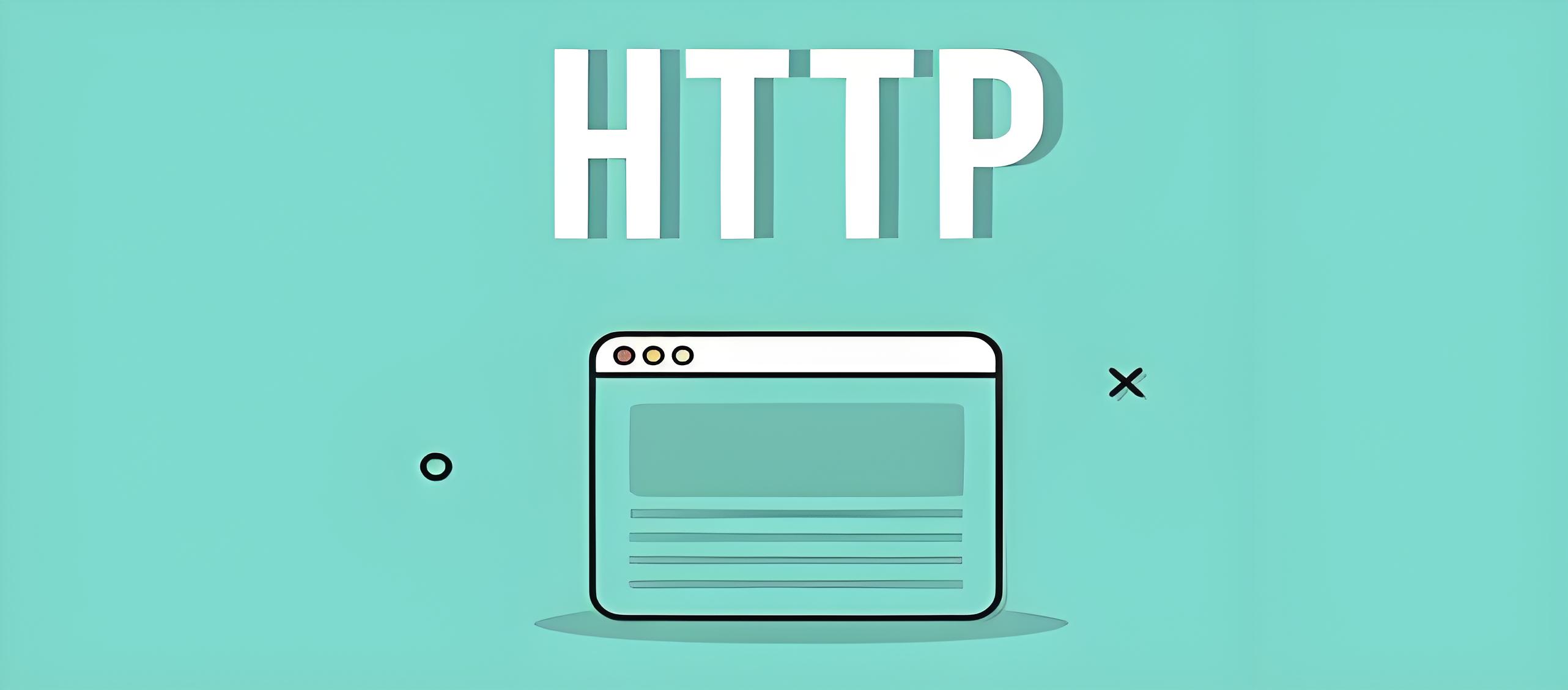 HTTP协议多个版本